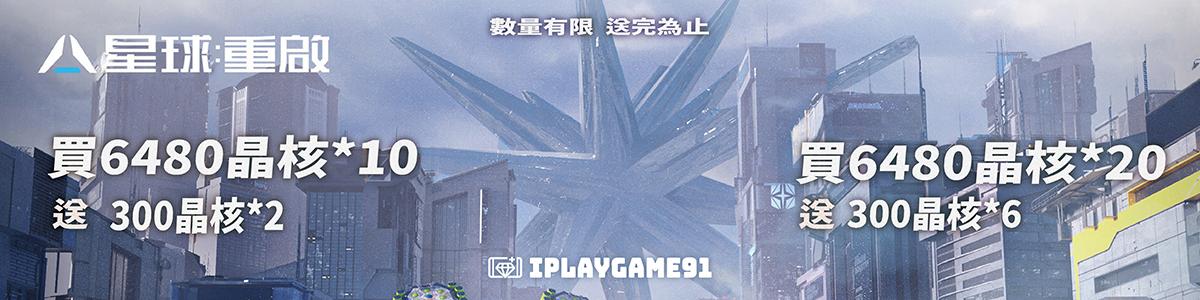 星球：重啟