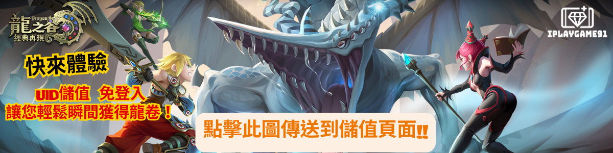 龍之谷