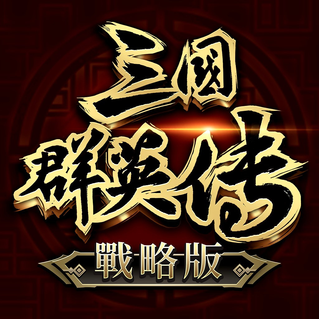 三國群英傳-戰略版 代儲值