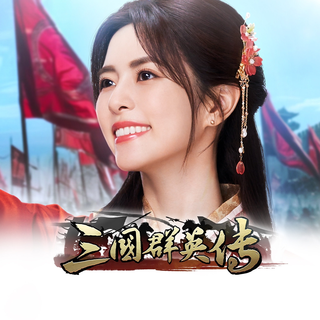 三國群英傳-鴻鵠霸業 代儲值
