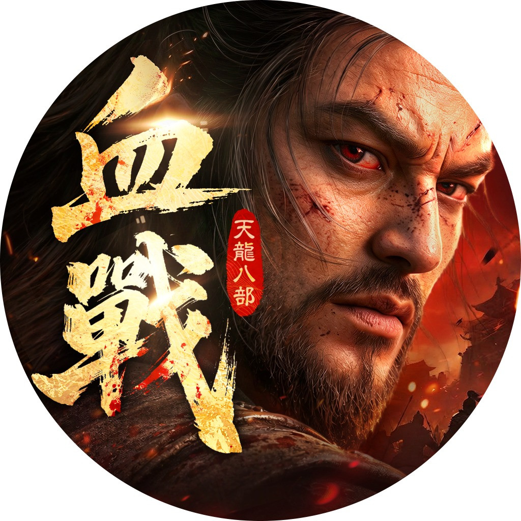 天龍八部2：血戰江湖 代儲值