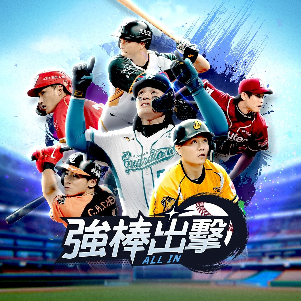 強棒出擊：ALL IN 代儲值