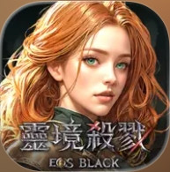 靈境殺戮 Black 代儲值