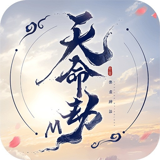 天命劫M: 無盡神話 代儲值