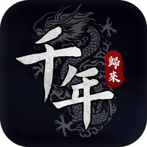 千年M(千年歸來) 代儲值