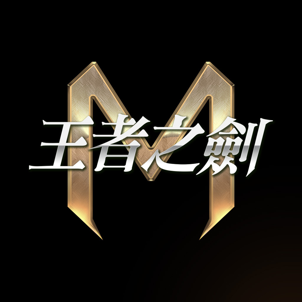 王者之劍M 代儲值