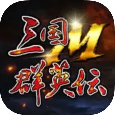 三國群英傳M(日版)  代儲值