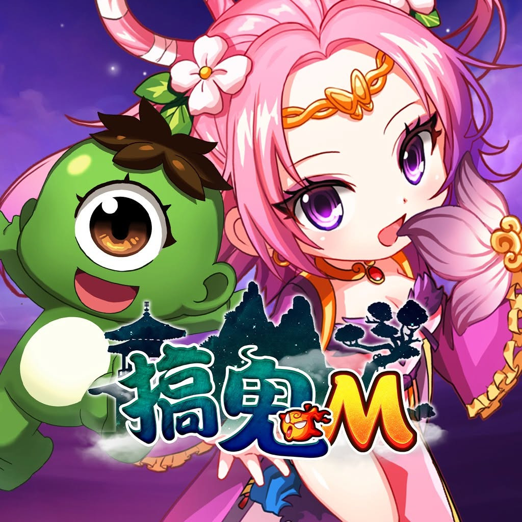 搞鬼M 代儲值