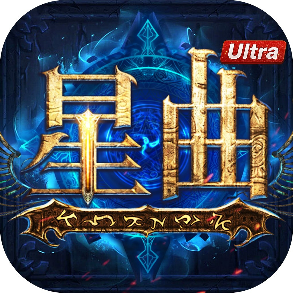 星曲Ultra 代儲值