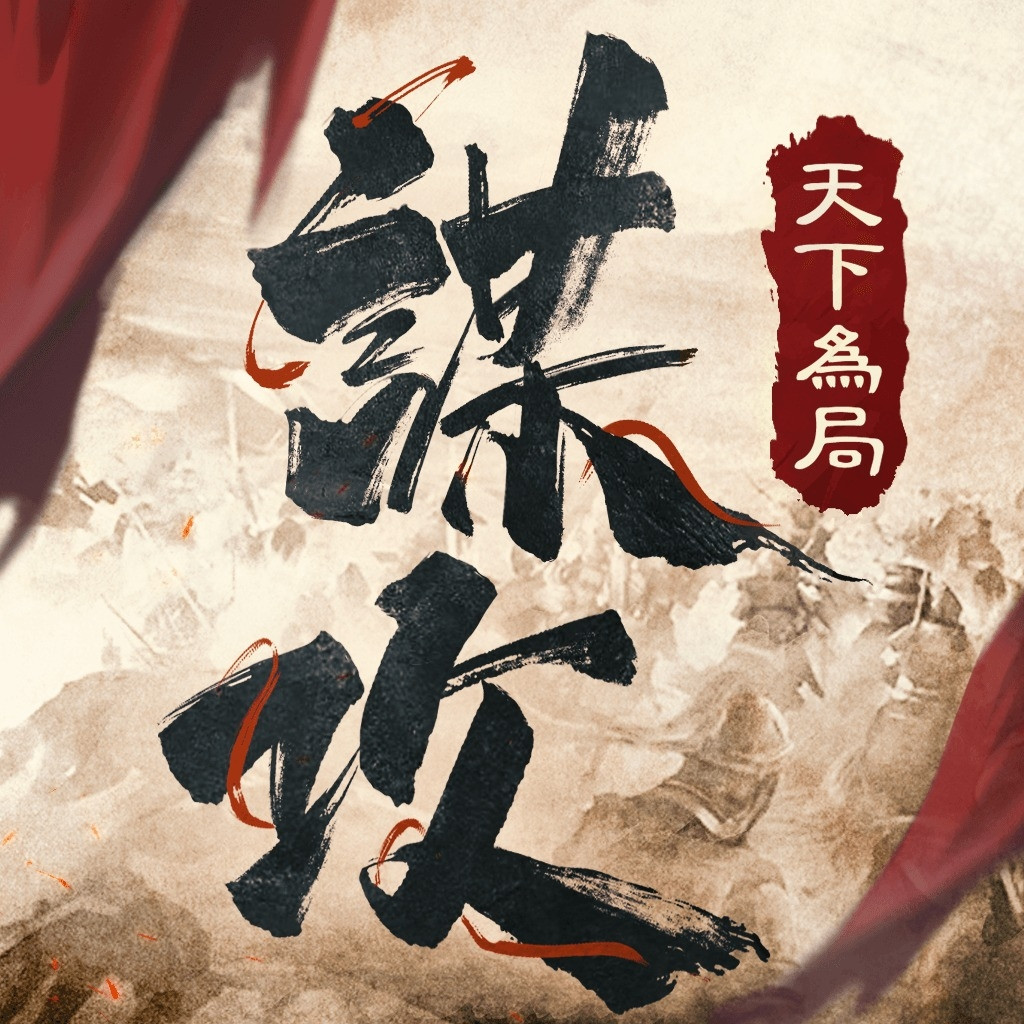 謀攻：天下為局 代儲值