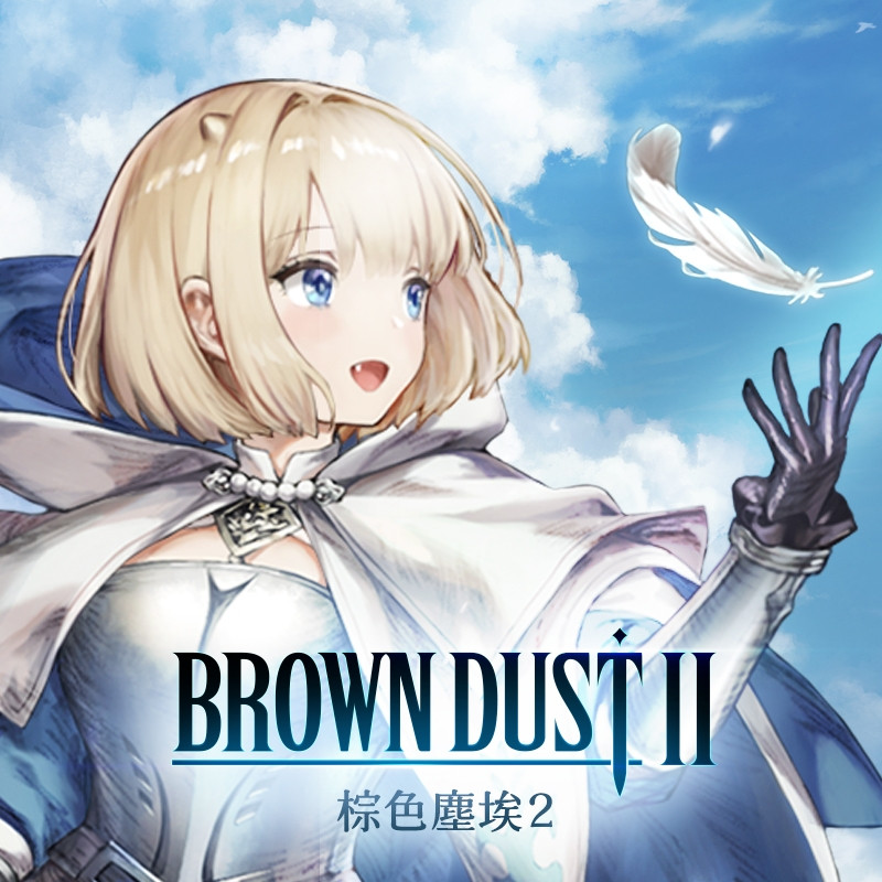 棕色塵埃2 代儲值