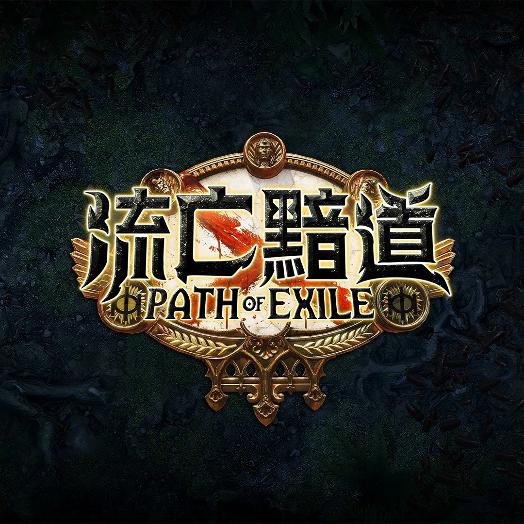 流亡黯道 代儲值