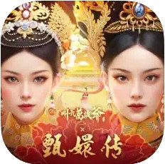 叫我萬歲爺(IOS) 代儲值