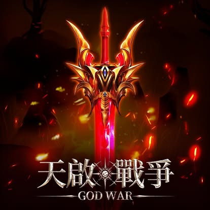 天啟·戰爭 代儲值