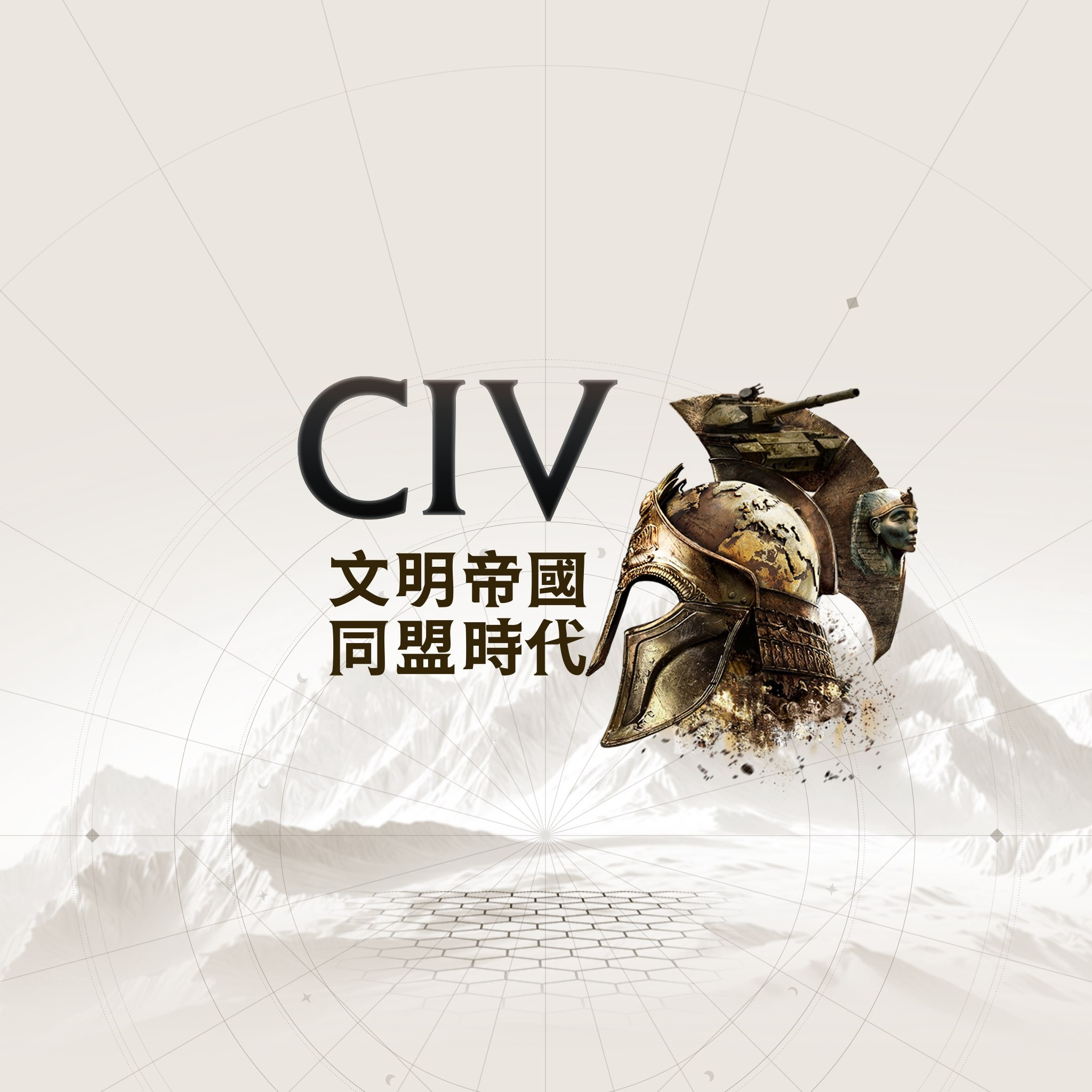 文明帝國：同盟時代 代儲值