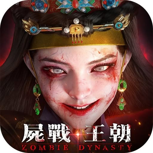 屍戰王朝 代儲值