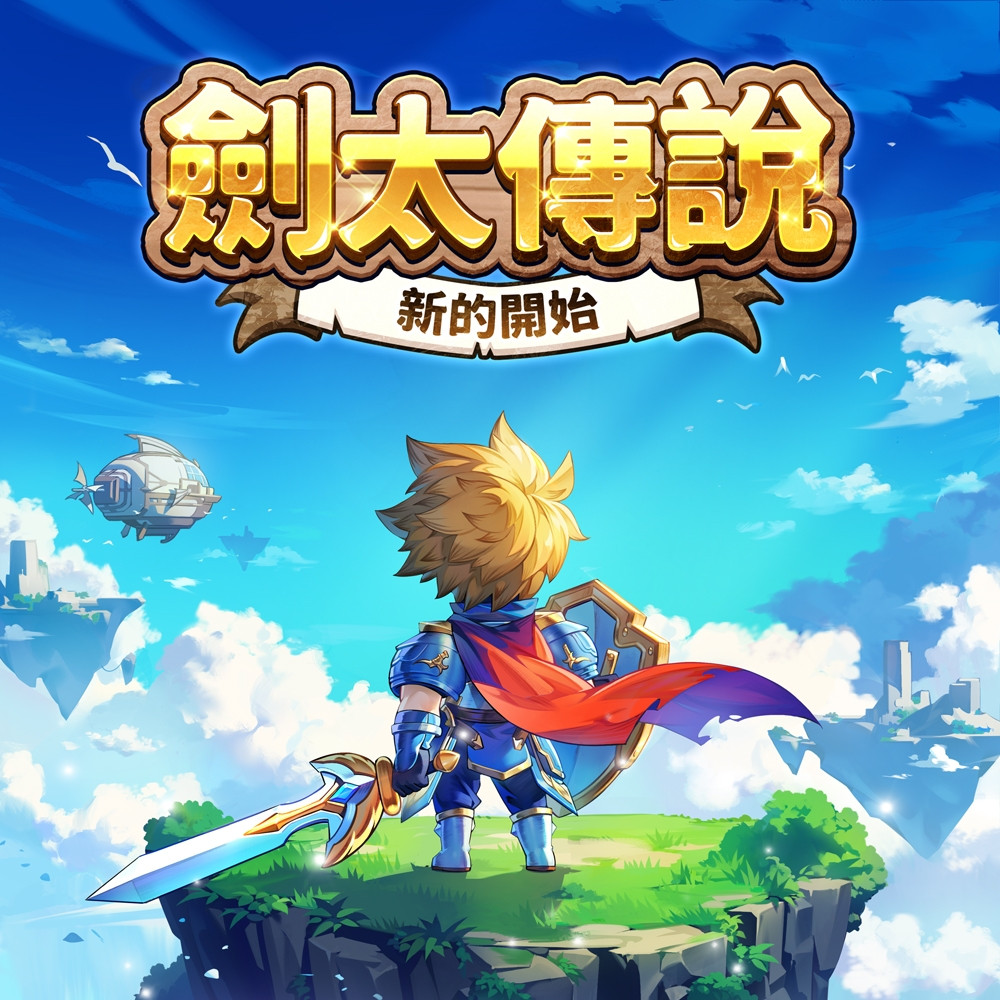 劍太傳說：新的開始 代儲值