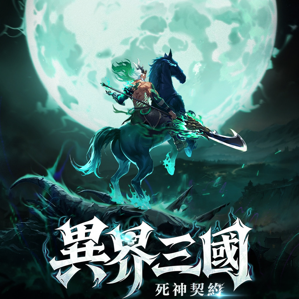 異界三國：死神契約 代儲值