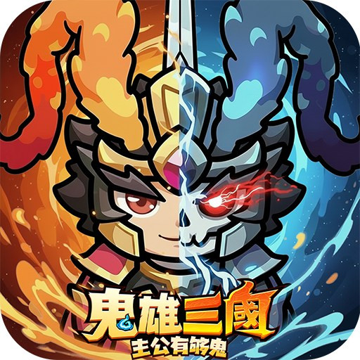 鬼雄三國：主公有夠鬼 代儲值