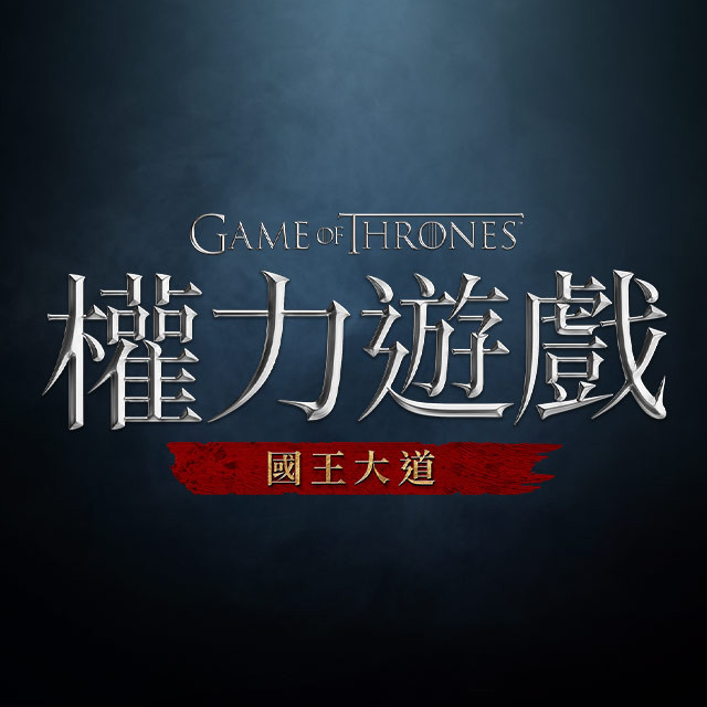 權力遊戲：國王大道(台版) 代儲值