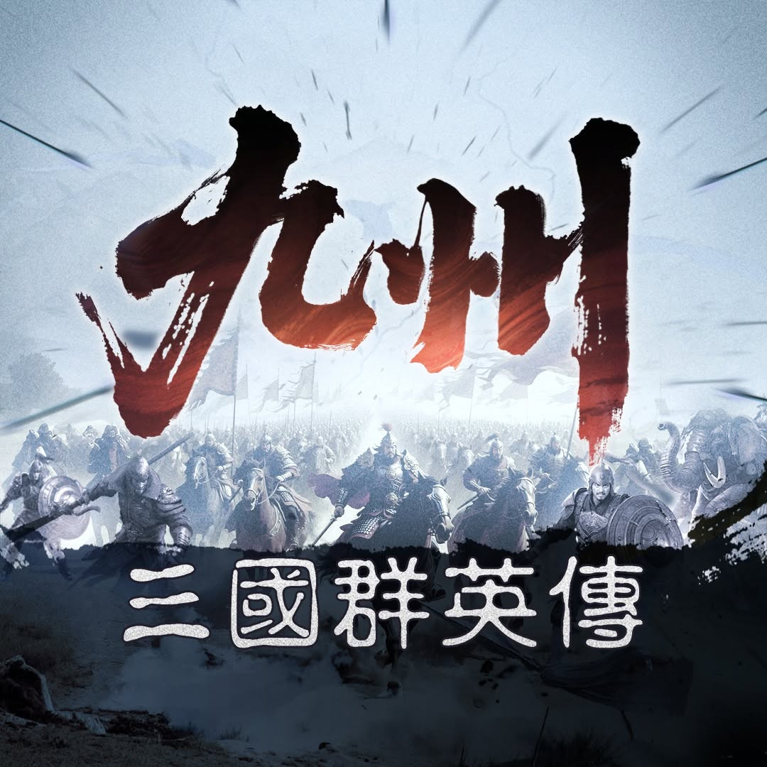 三國群英傳：策定九州 代儲值