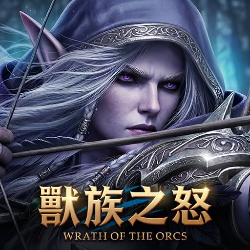 獸族之怒 代儲值