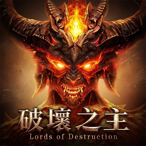 破壞之主 代儲值