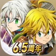 七大罪：光與暗之交戰(日版) 代儲值