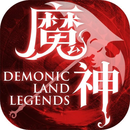 魔神大陸：傳說 代儲值