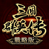 三國群英傳-戰略版 代儲值