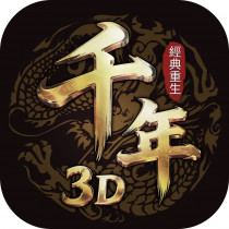 千年3d:經典重生 代儲值