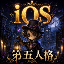 第五人格 台版-ios 代儲值