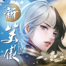 新笑傲江湖 M 代儲值