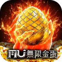 奇蹟MU:無限金蛋 代儲值