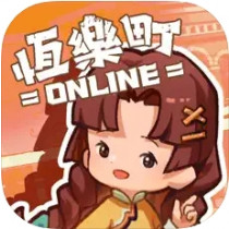 恆樂町online(IOS) 代儲值