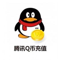 騰訊QQ幣 代儲值