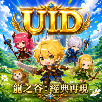 龍之谷：經典再現【UID自動儲值】