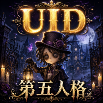 第五人格 台版【UID自動儲值】
