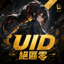 絕區零【UID自動儲值】