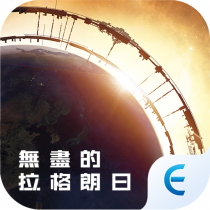 無盡的拉格朗日 代儲值