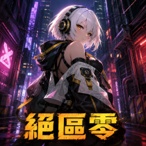 絕區零 代儲值