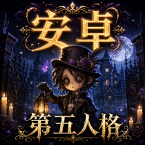 第五人格 台版-安卓 代儲值