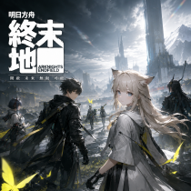 明日方舟：終末地 代儲值