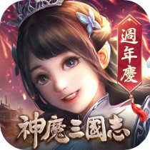 神魔三國志 代儲值