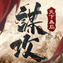 謀攻：天下為局 代儲值