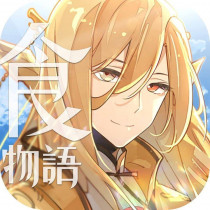 食物語 (台版) 代儲值