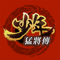 少年猛將傳 代儲值