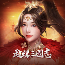 超爆三國志 代儲值