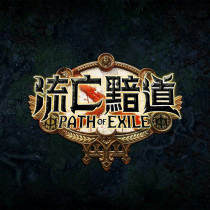 流亡黯道 代儲值