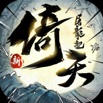 新倚天屠龍記 代儲值